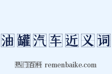 油罐汽车近义词是什么意思的图片